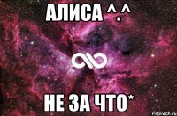 АлисА ^.^ не за что*