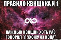 Правило квнщика N 1 Каждый квнщик хоть раз говорил "я ухожу из квна"