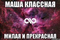 маша классная милая и прекрасная