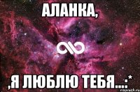 Аланка, ,я люблю тебя...:*