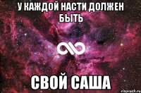 У Каждой Насти Должен Быть Свой Саша