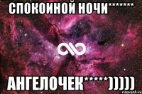 Спокоиной ночи******* Ангелочек*****)))))