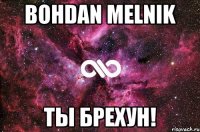 Bohdan Melnik ТЫ БРЕХУН!