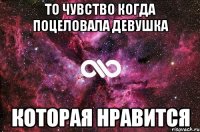 то чувство когда поцеловала девушка которая нравится