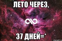 Лето через, 37 дней=*