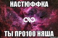 НастюФФка Ты про100 няша