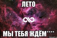 Лето Мы тебя ждём****