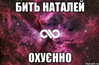 Бить Наталей Охуєнно