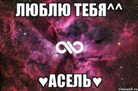 Люблю тебя^^ ♥Асель♥