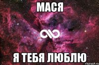 МАСЯ Я ТЕБЯ ЛЮБЛЮ