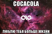 CocaCola люблю тебя больше жизни