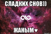 Сладких снов)) ЖАНЫМ♥