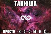 Танюша просто ★К★О★С★М★О★С★