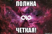 Полина четкая!