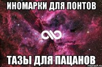 иномарки для понтов ТАЗы для пацанов