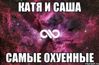 Катя и Саша Самые охуенные