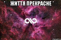 *★ Життя Прекрасне *★ 