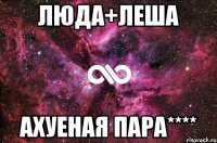 Люда+Леша Ахуеная пара****