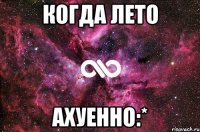 когда лето ахуенно:*