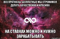 ВСЕ ПРОГНОЗЫ БЕСПЛАТНЫЕ МЫ СТРЕМИМСЯ ДЕЛАТЬ КАЧЕСТВЕННО И КРАСИВО НА СТАВКАХ МОЖНО И НУЖНО ЗАРАБАТЫВАТЬ