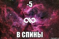 -5 В спины