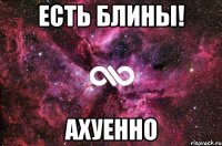 Есть блины! ахуенно