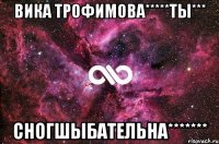 Вика Трофимова*****Ты*** Сногшыбательна*******