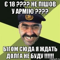 Є 18 ???? Не пішов у Армію ???? Бігом сюда я ждать долга не буду !!!!!!