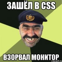 зашёл в css взорвал монитор