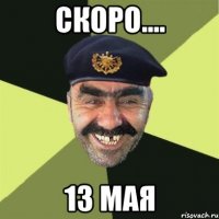 скоро.... 13 мая