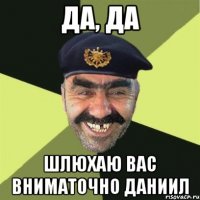 да, да шлюхаю вас вниматочно Даниил