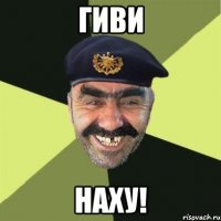 Гиви Наху!