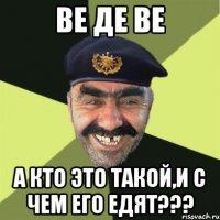 Ве Де Ве А кто это такой,и с чем его едят???