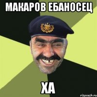 Макаров ебаносец Ха