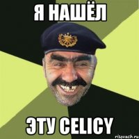 Я НАШЁЛ ЭТУ CELICY