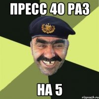 пресс 40 раз на 5