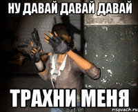 ну давай давай давай трахни меня