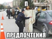 П ПРЕДПОЧТЕНИЯ