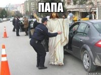 папа 