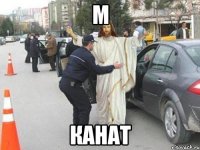 М Канат