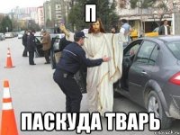 П Паскуда тварь