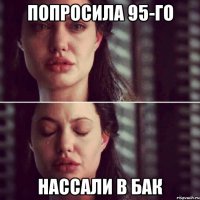 попросила 95-го нассали в бак