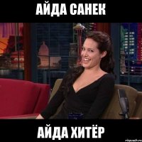 АЙДА САНЕК АЙДА ХИТЁР