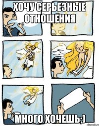 хочу серьезные отношения много хочешь;)