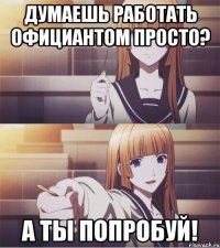 ДУМАЕШЬ РАБОТАТЬ ОФИЦИАНТОМ ПРОСТО? А ТЫ ПОПРОБУЙ!