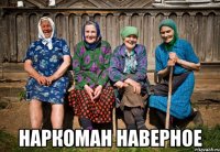  Наркоман наверное