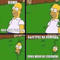 Bomb has been planted Быстрее на помощь Пока меня не спалили!