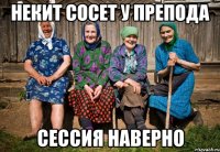 некит сосет у препода сессия наверно