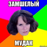 ЗАМШЕЛЫЙ МУДАК
