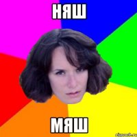 НЯШ МЯШ